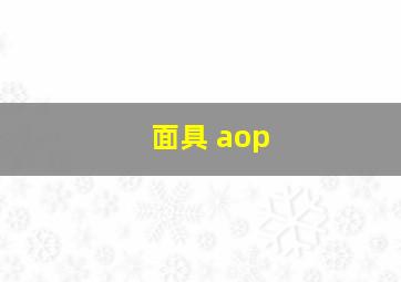 面具 aop